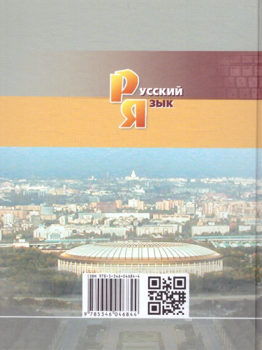 Русский язык 11 класс. Учебник. Базовый уровень. ФГОС