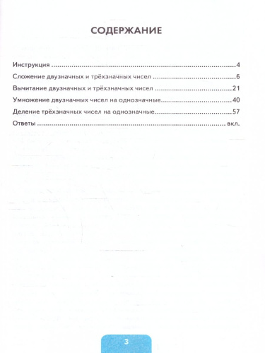 Тренажер по математике 3-4 классы. Сложение, вычитание, умножение и деление 2-х и 3-х значных чисел