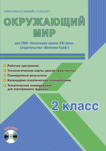 Окружающий мир 2 класс. УМК «Начальная школа XXI века». Методическое пособие + CD-диск. ФГОС