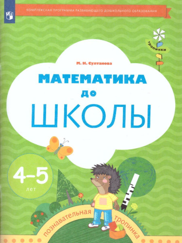 Математика до школы. Рабочая тетрадь для детей 4-5 лет