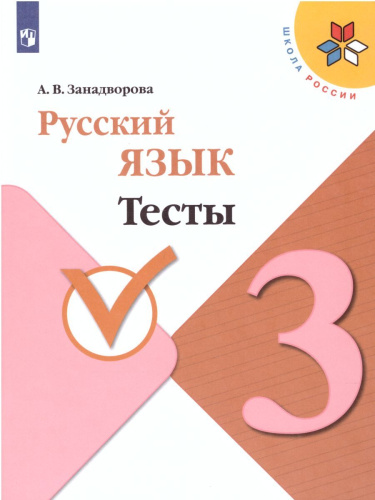 Русский язык 3 класс. Тесты. УМК "Школа России". ФГОС