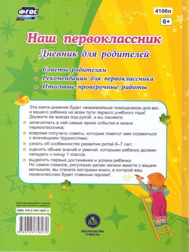 Наш первоклассник. Дневник для родителей