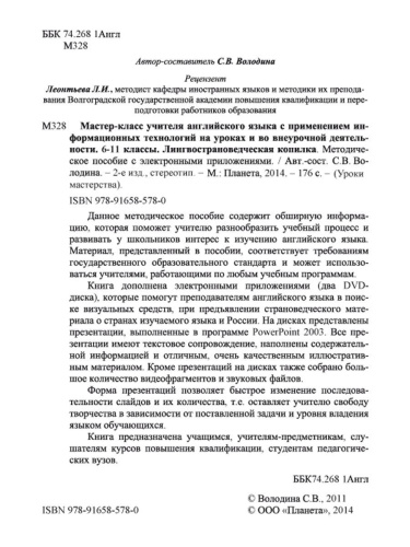 Мастер-класс учителя Английского языка с применением ИКТ 6-11 классы +2 DVD-диска