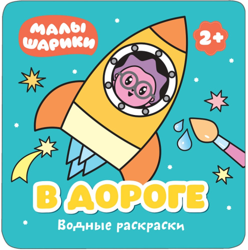 Малышарики Водные раскраски В дороге (Мозаика-Синтез)