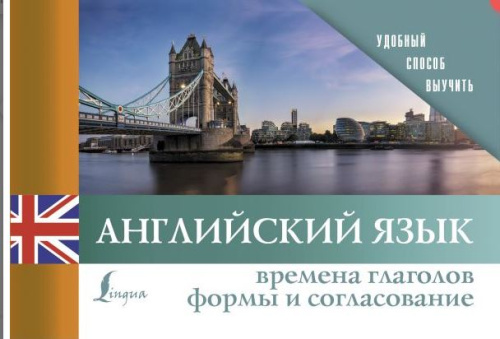 Английский язык. Времена глаголов. Формы и согласование. Удобный способ выучить