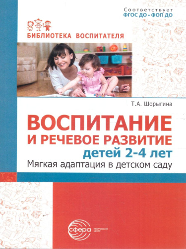Воспитание и речевое развитие детей 2-4 лет. Мягкая адаптация в детском саду.ФГОС ДО