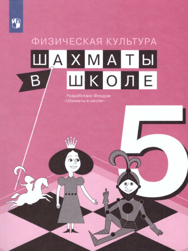 Шахматы в школе 5 класс. Учебник