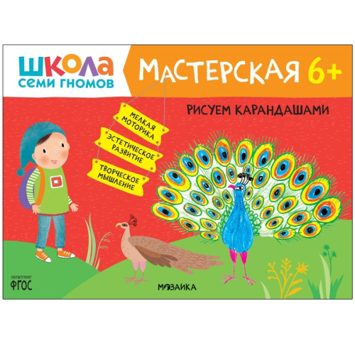Школа Семи Гномов Мастерская. Рисуем карандашами 6+ (Мозаика-Синтез)
