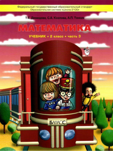 Моя математика 2 класс. Учебник. В 3-х частях. Часть 3. ФГОС