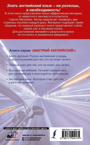 Английский язык: максимум знаний за минимум времени. Быстрый английский