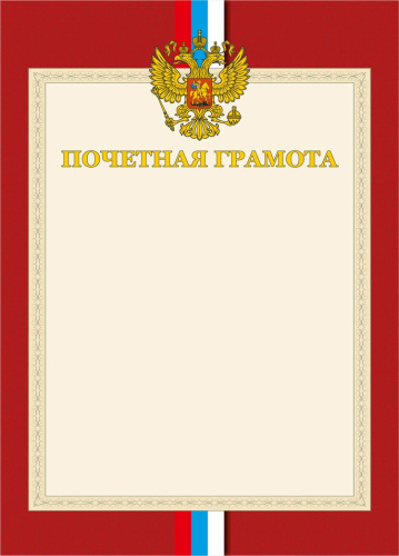 Почетная грамота. А4