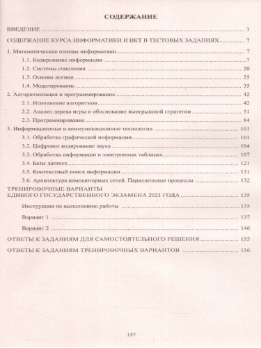 Информатика. ЕГЭ 2023 (Интеллект ИД)