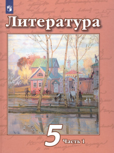 Литература 5 класс. Учебник в двух частях. Часть 1