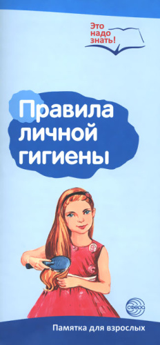 Ширмочки информационные (буклет А4). Правила личной гигиены