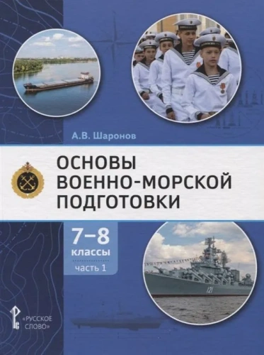 Основы военно-морской подготовки. 7-8 класс.Учебник в 2-х частях. Часть 1