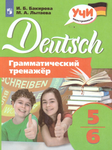 Немецкий язык 5-6 классы. Грамматический тренажер
