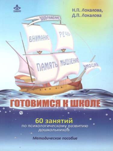 Готовимся к школе. 60 занятий по психологическому развитию старших дошкольников. Методическое пособие