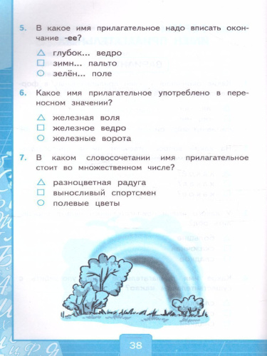 Русский язык 3 класс. Тесты (к новому ФПУ). Часть 2. ФГОС
