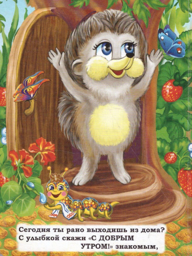 Вежливые слова. Литературно-художественное издание для чтения родителями детям