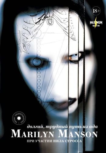 Marilyn Manson: долгий, трудный путь из ада / MusicLegendsIdols