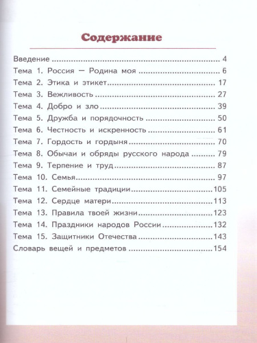 Основы светской этики 4 класс. Учебник. ФГОС