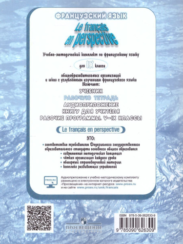 Французский язык 9 класс. Углубленный уровень. Рабочая тетрадь (Французский в перспективе)