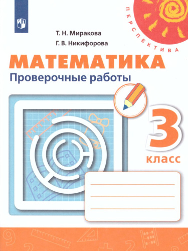 Математика 3 класс. Проверочные работы. ФГОС. УМК "Перспектива"
