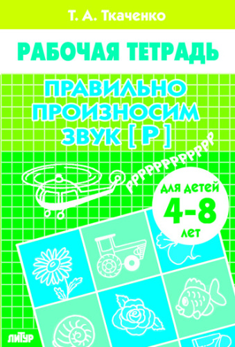 Правильно произносим звук [Р] (4-8л.)