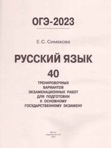 ОГЭ-2023. Русский язык. 40 вариантов экзаменационных работ