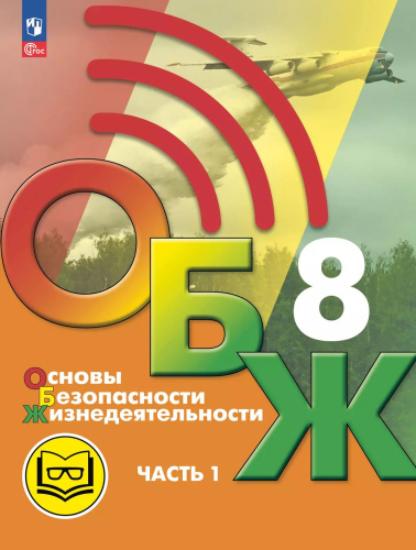 Основы безопасности жизнедеятельности. 8 класс. Учебное пособие. В 3-х частях. Часть 1 (версия для слабовидящих обучающихся)