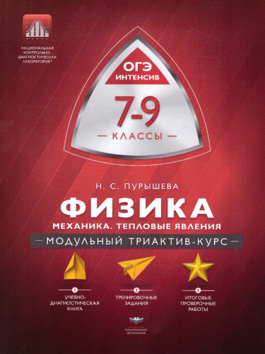 Физика 7-9 класс. Механика, тепловые явления. Модульный триактив-курс