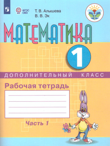 Математика 1 дополнительный класс. Рабочая тетрадь в 2-х частях. Часть 1. ФГОС