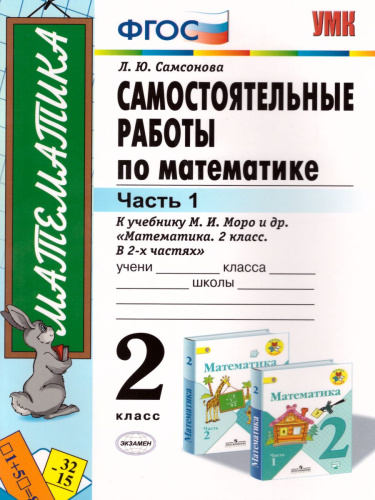 Математика 2 класс. Самостоятельные работы. Часть 1. К учебнику М.И. Моро. ФГОС