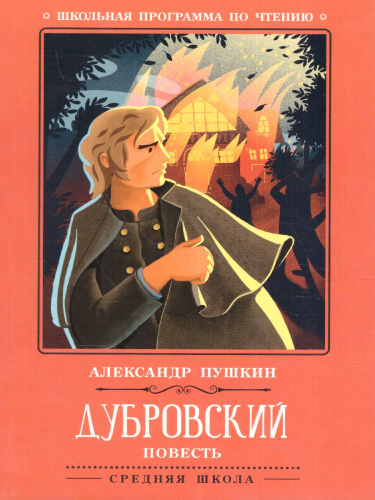 Дубровский Повесть
