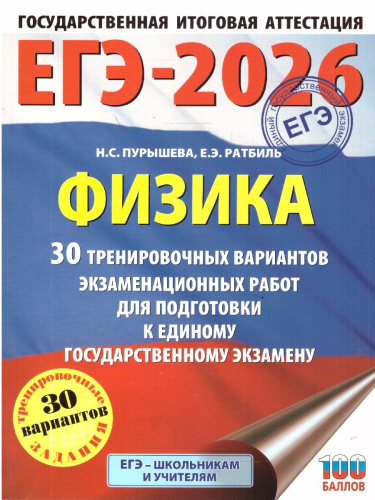 ЕГЭ 2026 Физика. 30 тренировочных вариантов