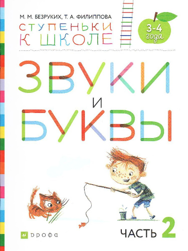Звуки и буквы. Тетрадь № 2 к «Азбуке для дошкольников» 3-4 года
