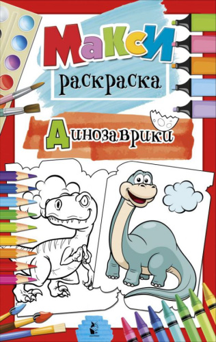 Динозаврики /MAXI-раскраски