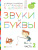 Звуки и буквы. Тетрадь № 2 к «Азбуке для дошкольников» 3-4 года