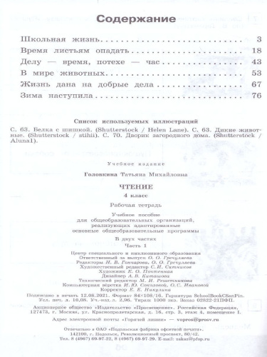 Чтение 4 класс. Рабочая тетрадь. В 2-х частях. Часть 1 (для обучающихсяс интеллектуальными нарушениями)
