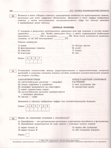 ОГЭ-2024. Биология. Типовые экзаменационные варианты: 30 вариантов