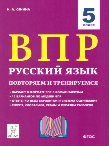 ВПР-2023. Русский язык 5 класс: повторяем и тренируемся. 15 тренировочных вариантов.