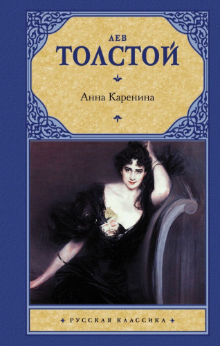 Анна Каренина. Русская классика