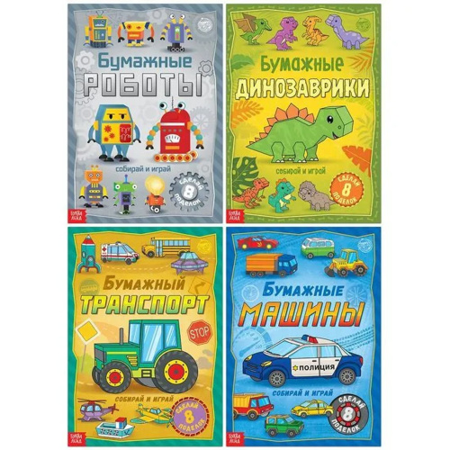 Книги-вырезалки набор Бумажные поделки, 4 шт