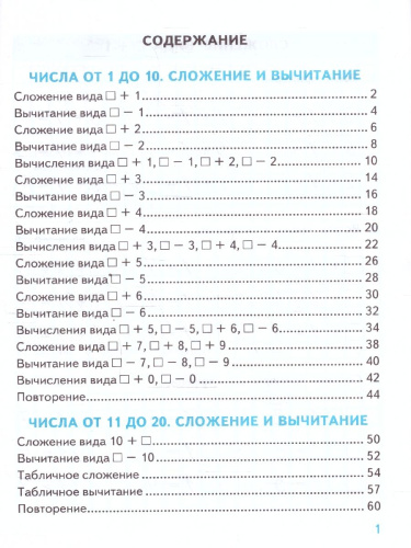 Тренажер по математике 1 класс. К новому учебнику. УМК Моро М.И. ФГОС НОВЫЙ