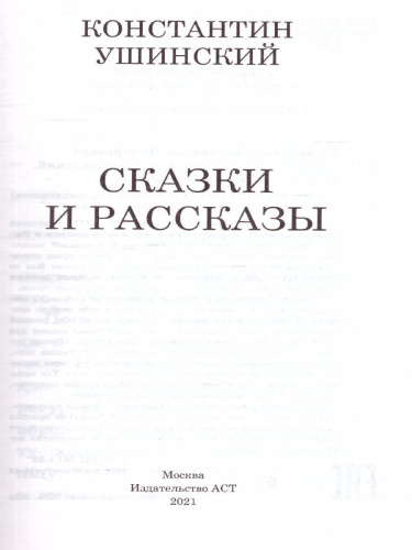 Сказки и рассказы. Ушинский К.Д. /Школьное чтение