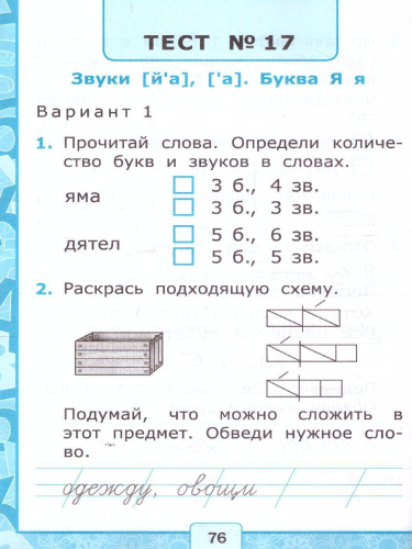 Обучение грамоте 1 класс. Тесты. Часть 1. ФГОС (к новому ФПУ)