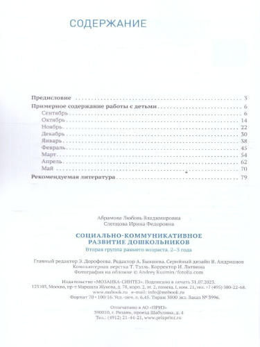 Пособие, изданное в рамках учебно-методического комплекта к программе «ОТ РОЖДЕНИЯ ДО ШКОЛЫ», посвящено социальноко-ммуникативному развитию детей 2-3 лет.