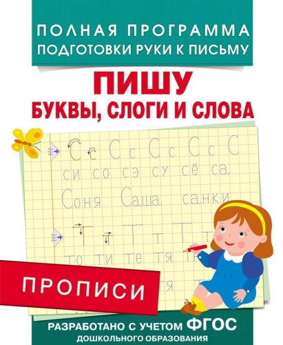 Прописи. Пишу буквы, слоги и слова
