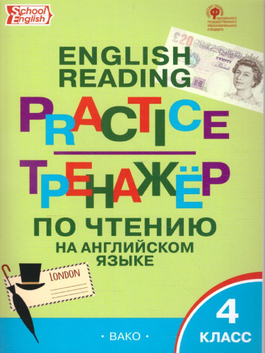 Тренажёр по чтению на Английском языке 4 класс