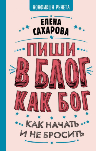 Пиши в блог как бог: как начать и не бросить / Нонфикшн Рунета